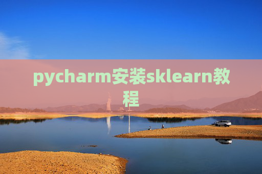 pycharm安装sklearn教程