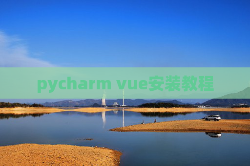 pycharm vue安装教程 pycharm vue安装教程