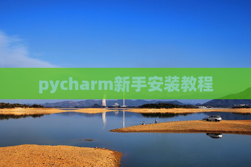 pycharm新手安装教程 pycharm新手安装教程