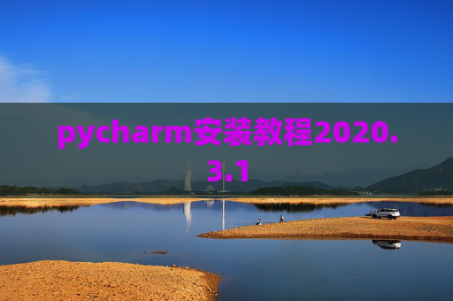 pycharm安装教程2020.3.1